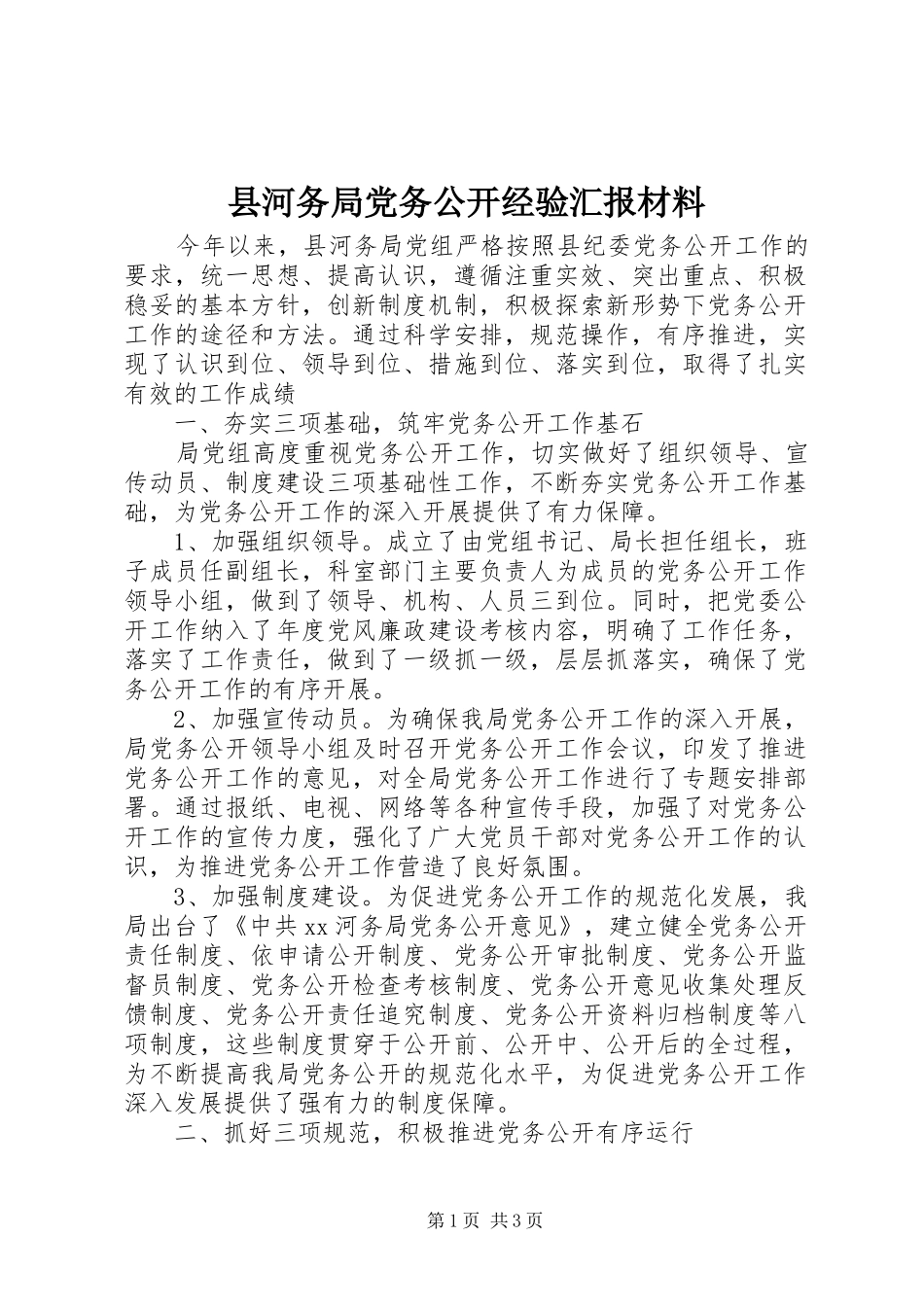 2024年县河务局党务公开经验汇报材料_第1页