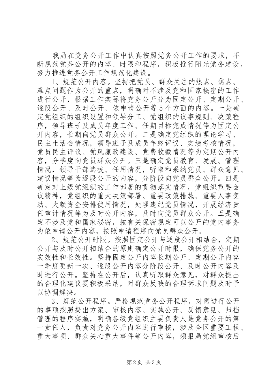 2024年县河务局党务公开经验汇报材料_第2页