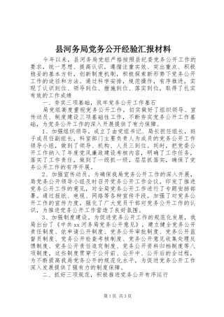 2024年县河务局党务公开经验汇报材料