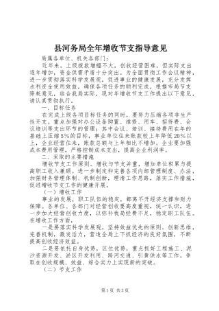 2024年县河务局全年增收节支指导意见
