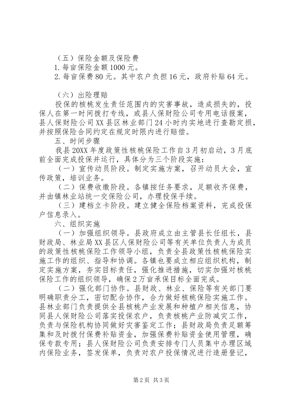 2024年县核桃保险工作实施方案_第2页