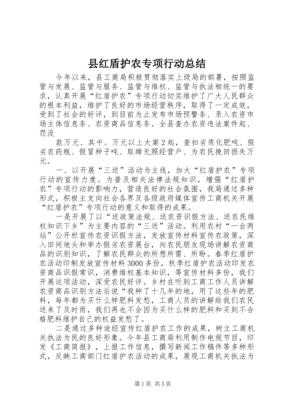 2024年县红盾护农专项行动总结_第1页