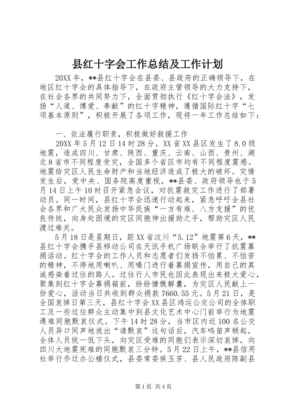 2024年县红十字会工作总结及工作计划_第1页