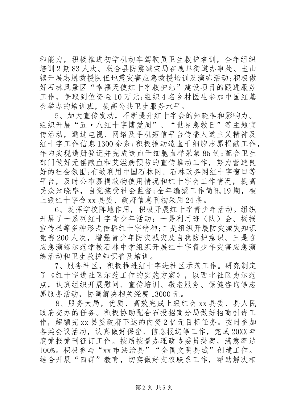 2024年县红十字会年终工作总结_第2页