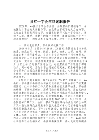 2024年县红十字会年终述职报告