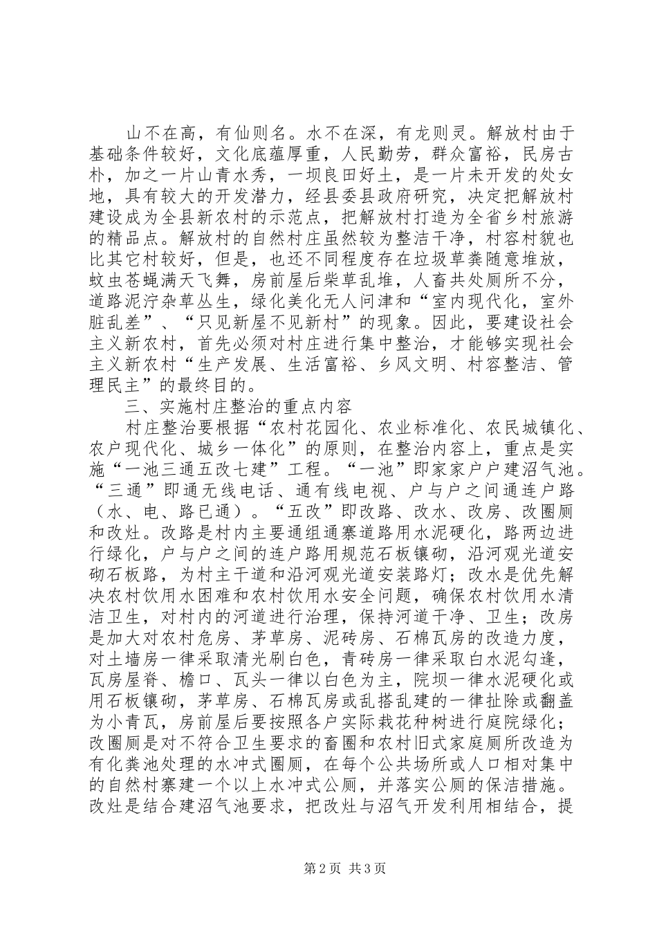 2024年县洪水乡解放村新农村建设工作调查_第2页