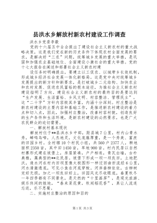 2024年县洪水乡解放村新农村建设工作调查