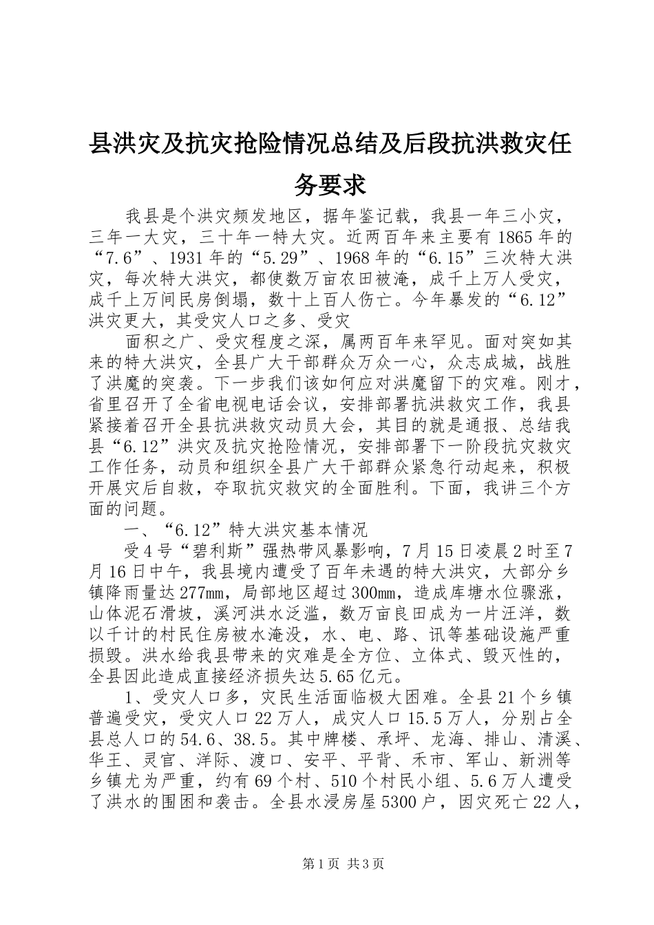 2024年县洪灾及抗灾抢险情况总结及后段抗洪救灾任务要求_第1页