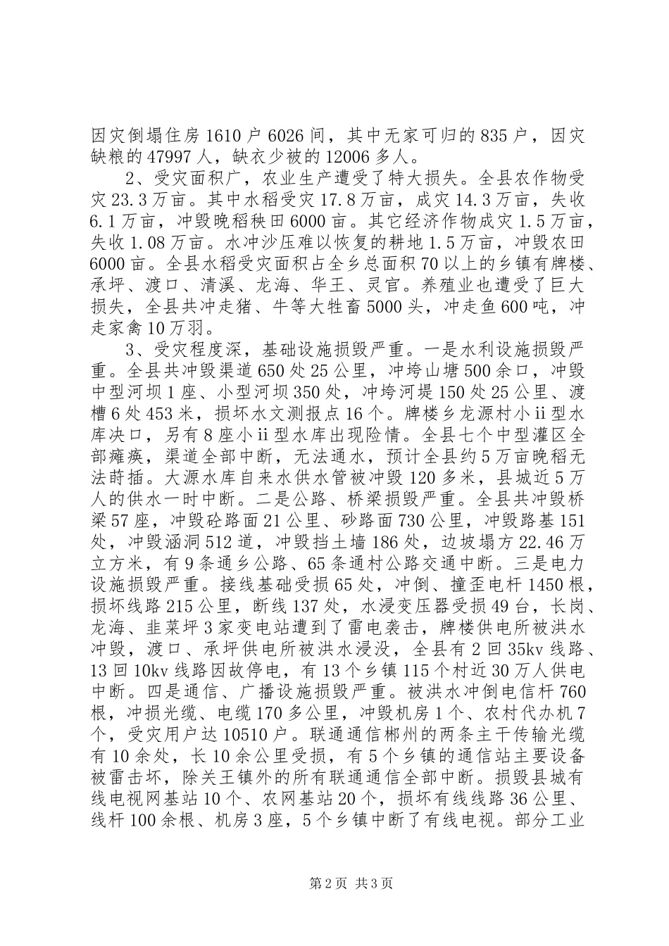 2024年县洪灾及抗灾抢险情况总结及后段抗洪救灾任务要求_第2页