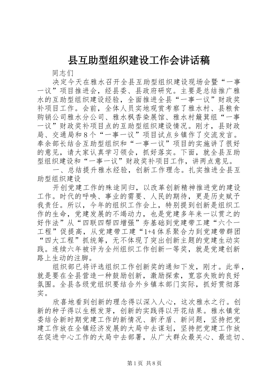 2024年县互助型组织建设工作会致辞稿_第1页