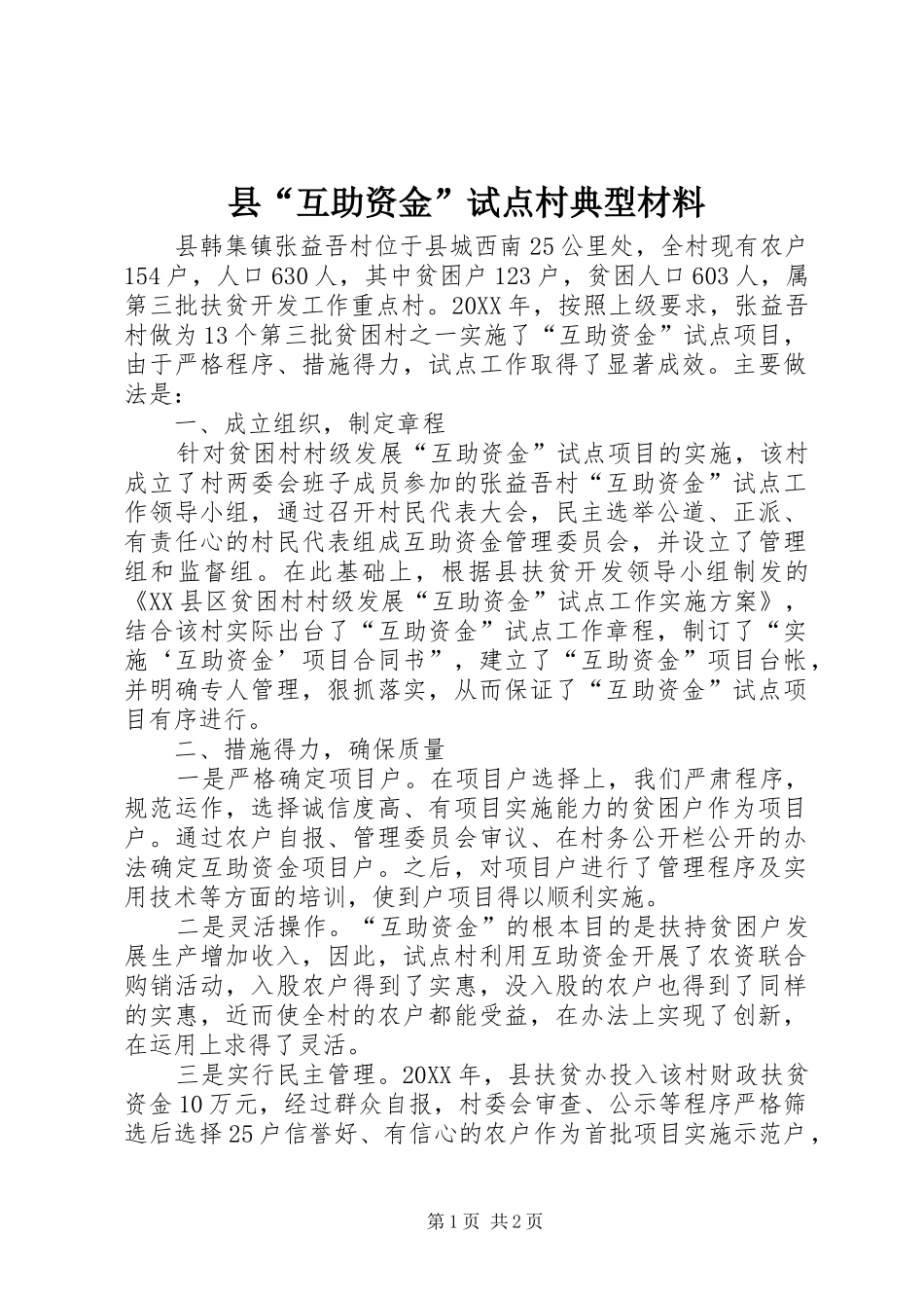 2024年县互助资金试点村典型材料_第1页