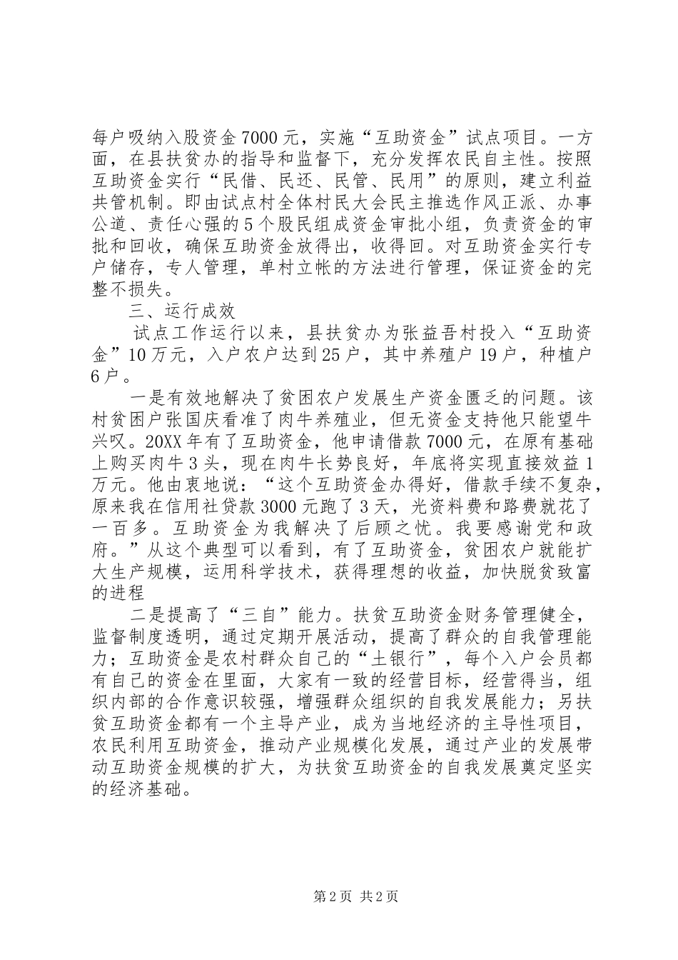 2024年县互助资金试点村典型材料_第2页