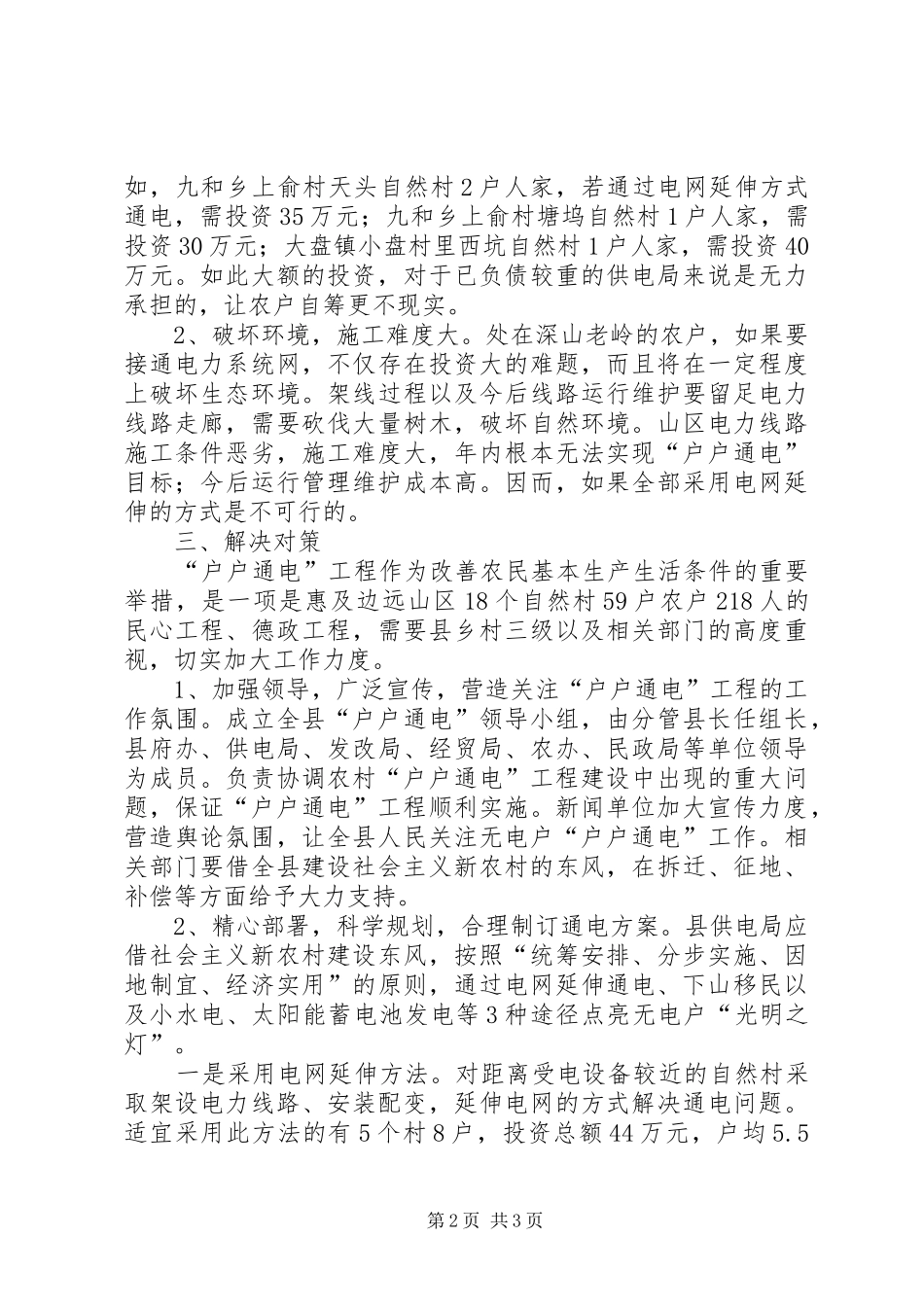 2024年县户户通电工作的现状及对策_第2页