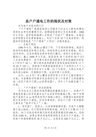2024年县户户通电工作的现状及对策