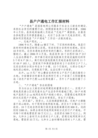 2024年县户户通电工作汇报材料