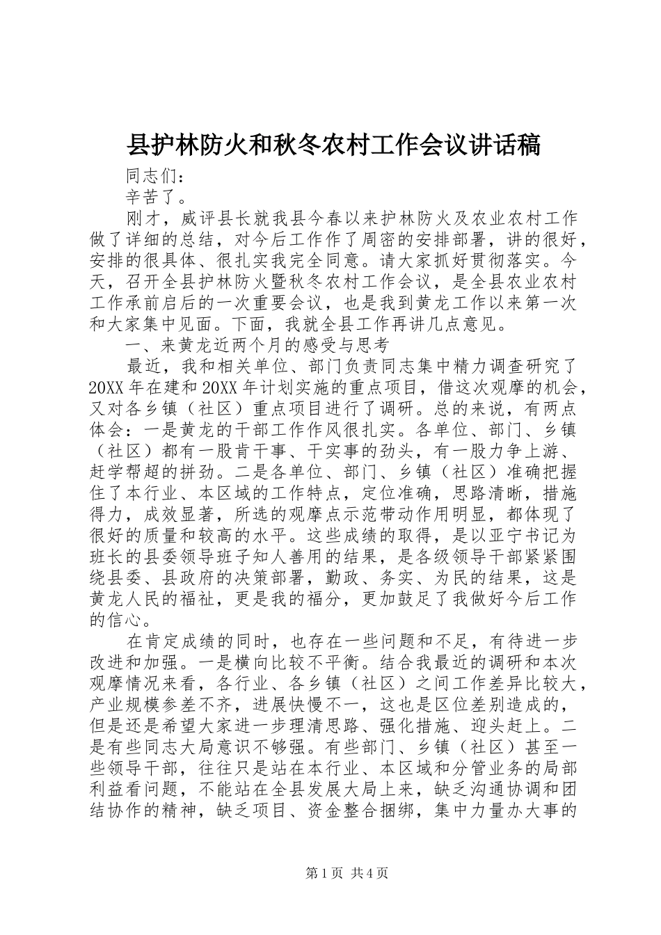 2024年县护林防火和秋冬农村工作会议致辞稿_第1页
