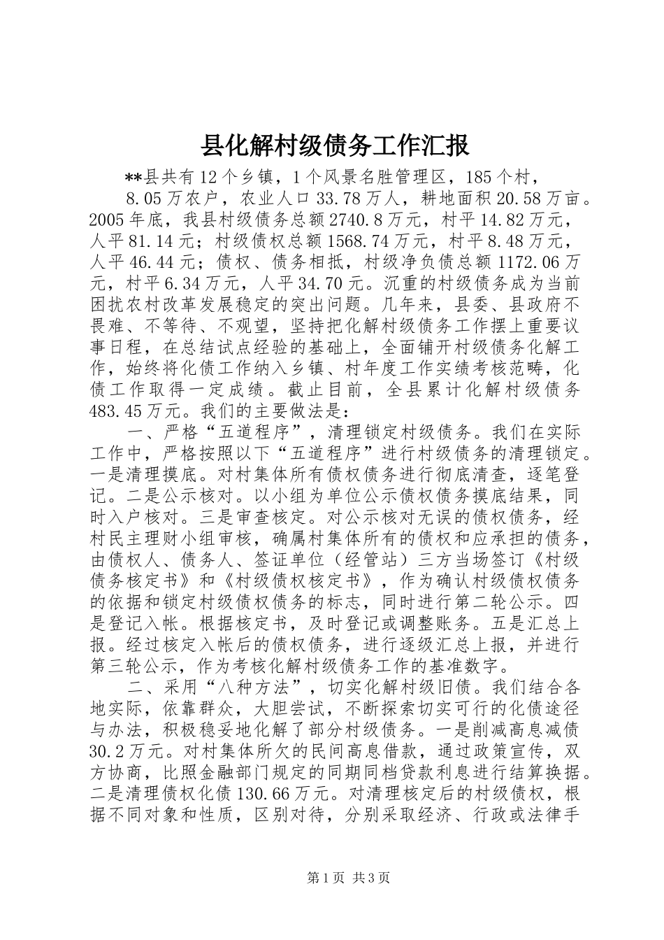2024年县化解村级债务工作汇报_第1页
