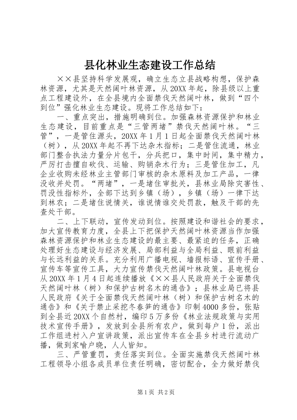 2024年县化林业生态建设工作总结_第1页