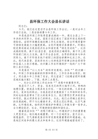 2024年县环保工作大会县长致辞