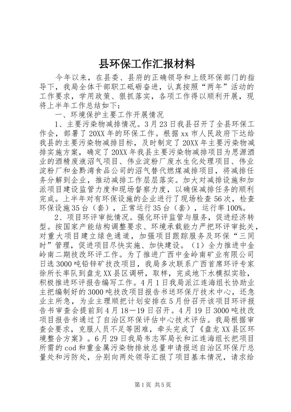 2024年县环保工作汇报材料_第1页
