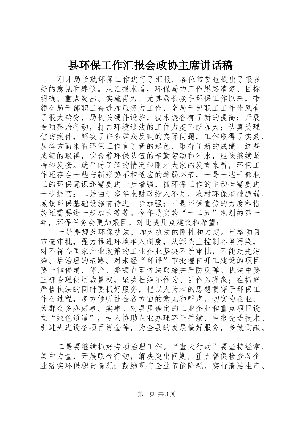 2024年县环保工作汇报会政协主席致辞稿_第1页