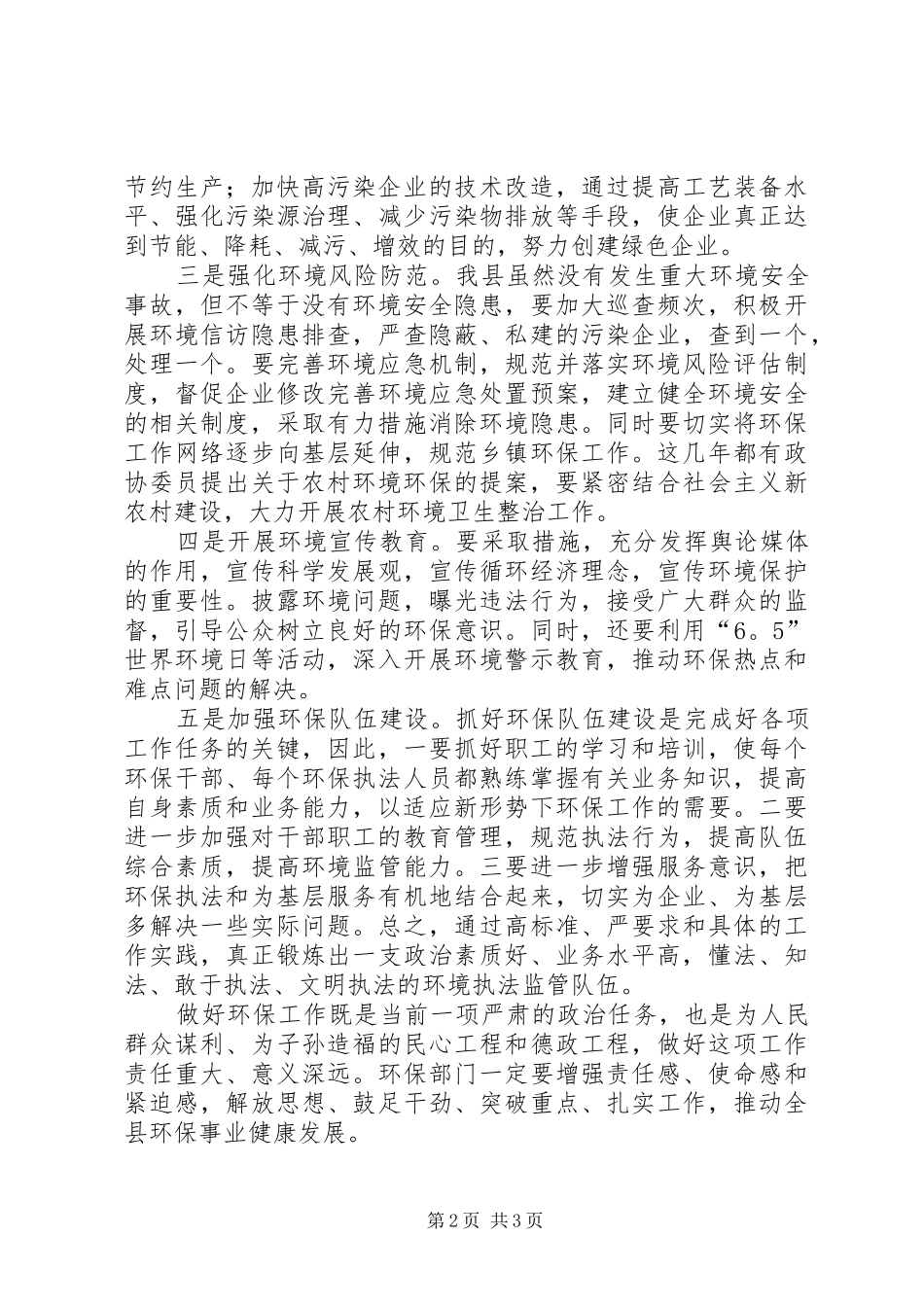 2024年县环保工作汇报会政协主席致辞稿_第2页