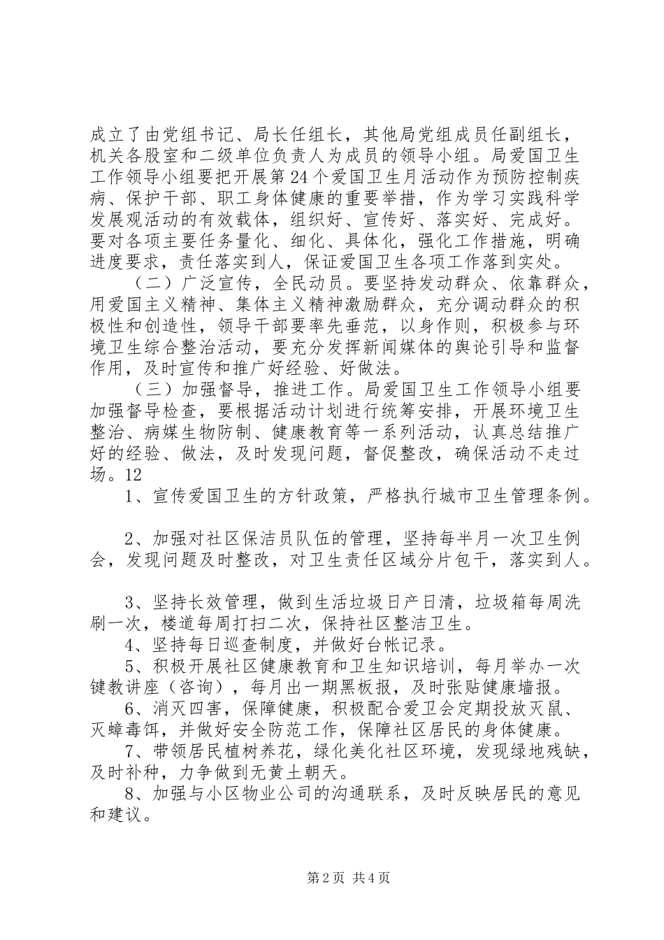 2024年县环保局爱国卫生月活动计划_第2页