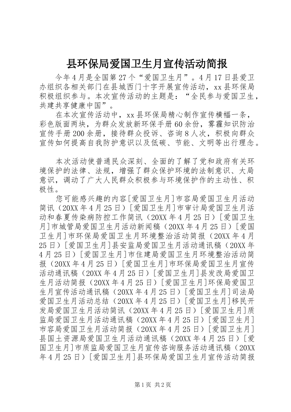 2024年县环保局爱国卫生月宣传活动简报_第1页