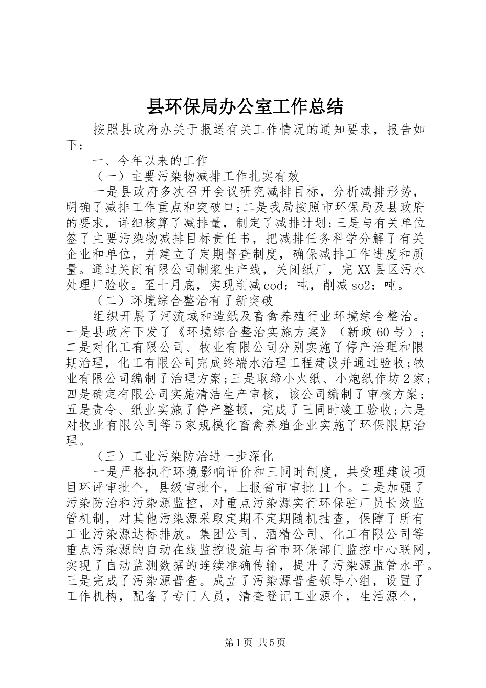 2024年县环保局办公室工作总结_第1页
