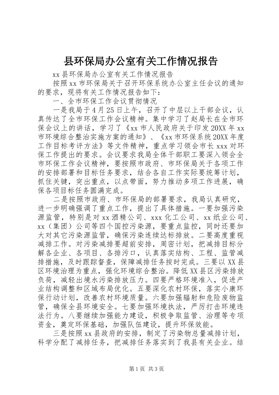 2024年县环保局办公室有关工作情况报告_第1页