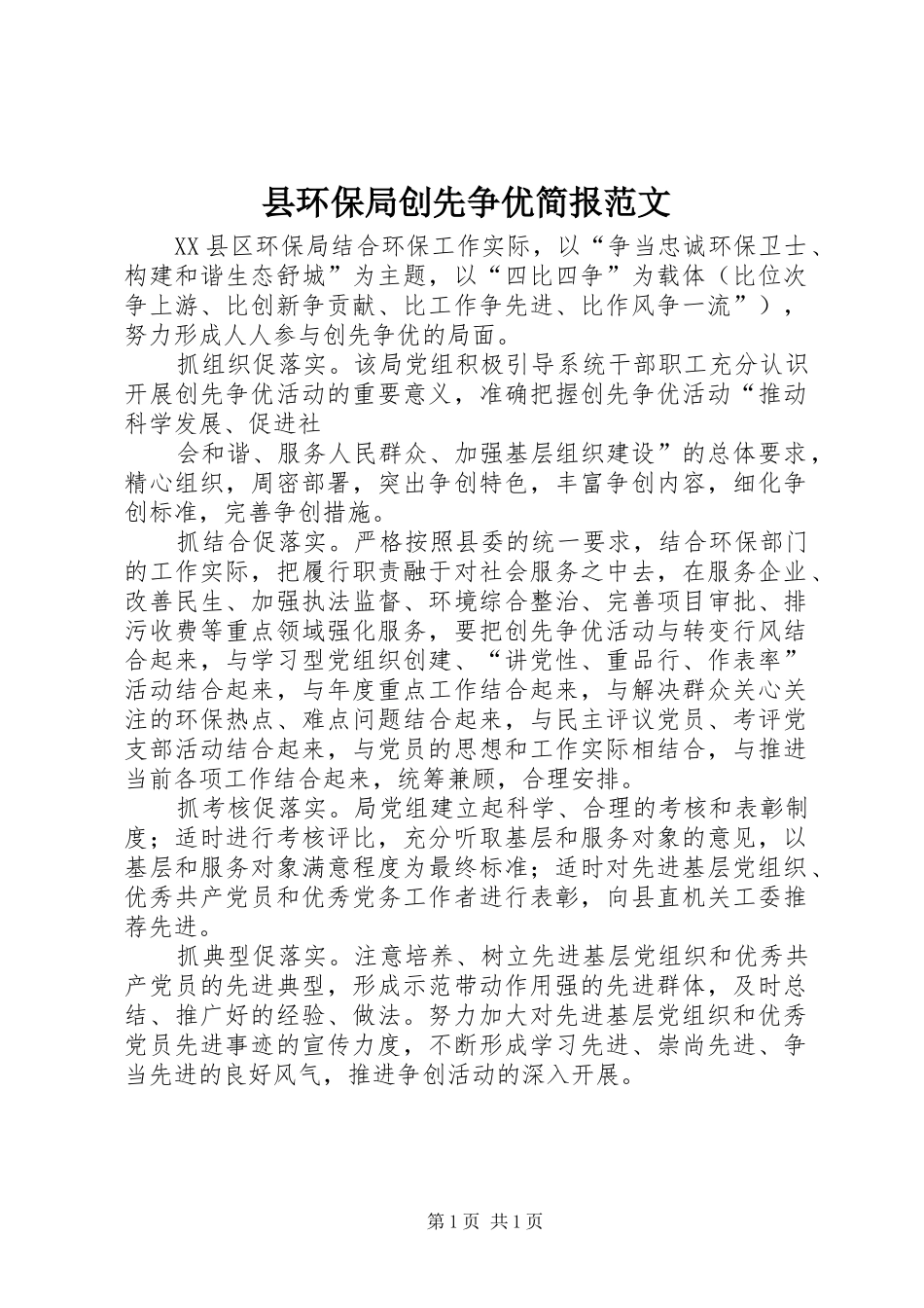 2024年县环保局创先争优简报范文_第1页