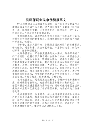 2024年县环保局创先争优简报范文