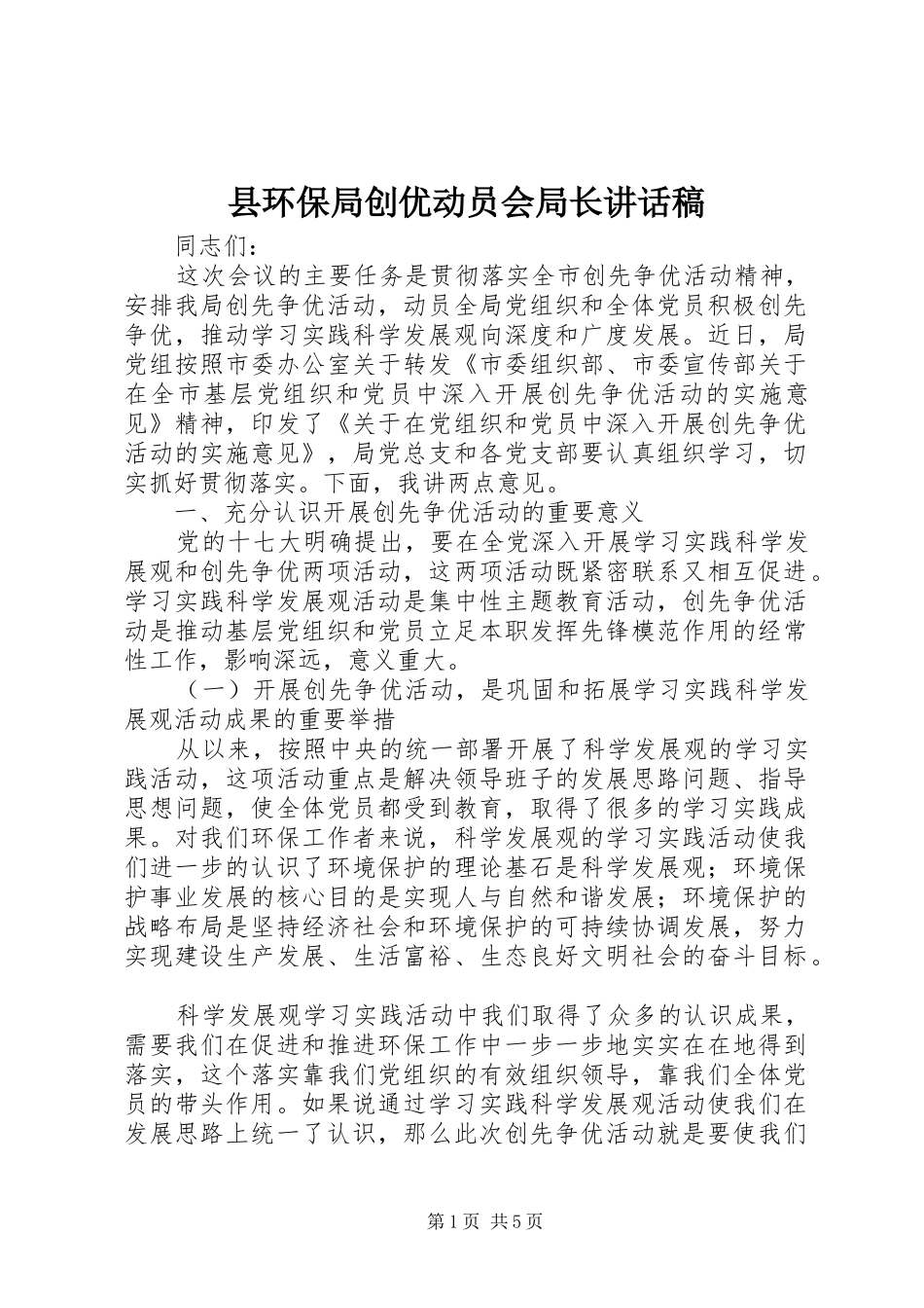 2024年县环保局创优动员会局长致辞稿_第1页
