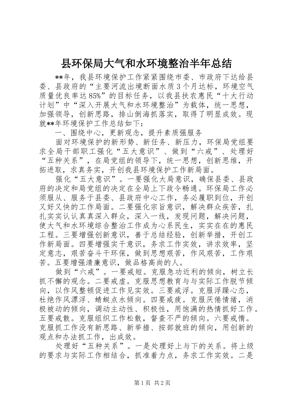 2024年县环保局大气和水环境整治半年总结_第1页