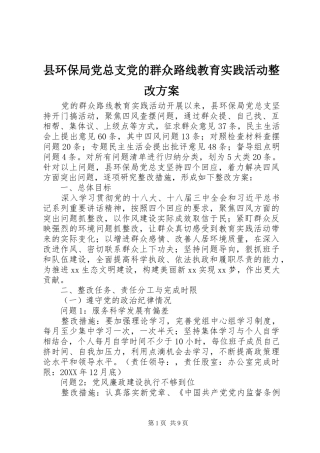 2024年县环保局党总支党的群众路线教育实践活动整改方案