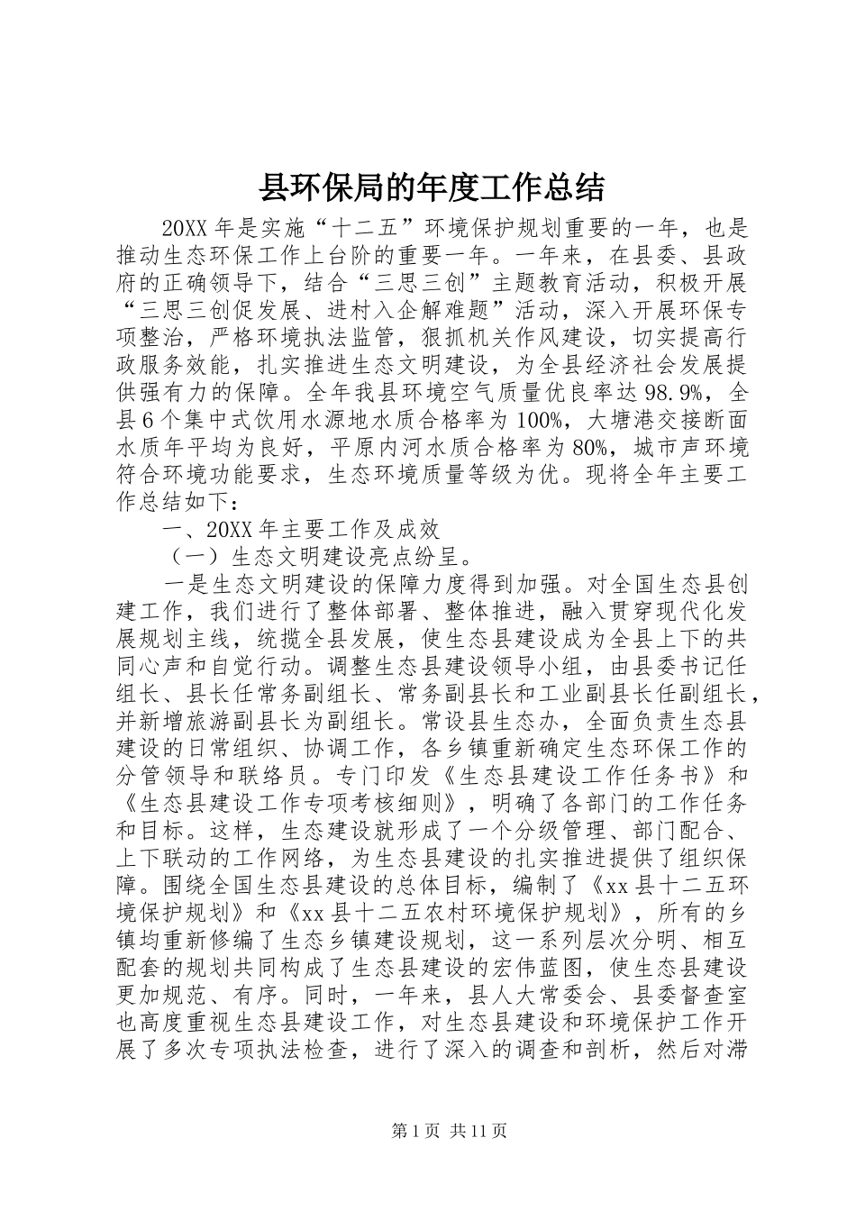 2024年县环保局的年度工作总结_第1页