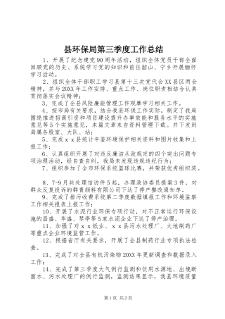 2024年县环保局第三季度工作总结
