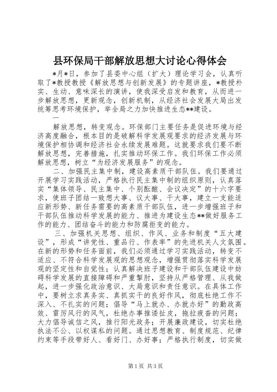 2024年县环保局干部解放思想大讨论心得体会_第1页
