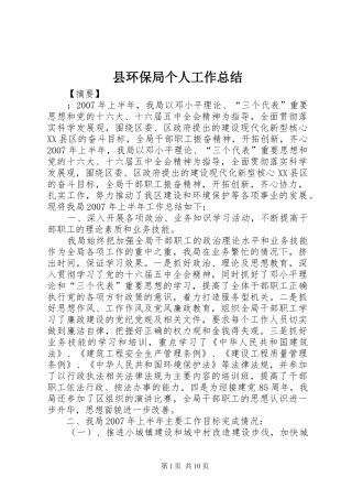 2024年县环保局个人工作总结