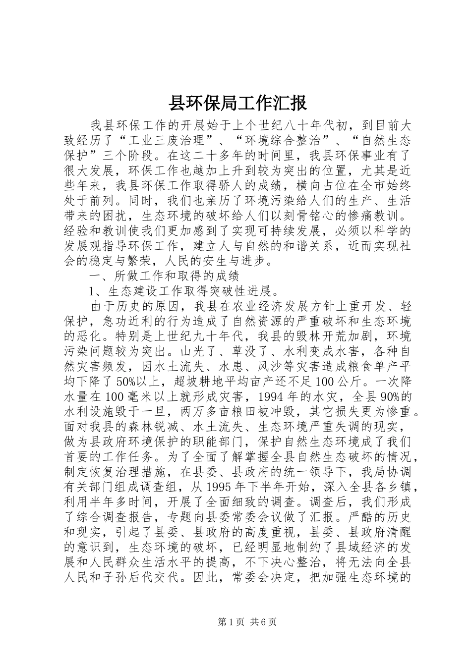 2024年县环保局工作汇报_第1页