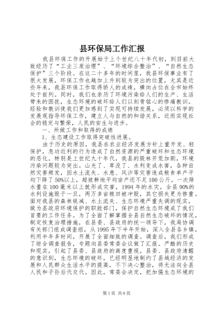 2024年县环保局工作汇报