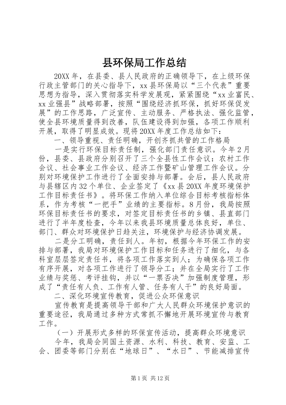 2024年县环保局工作总结_第1页