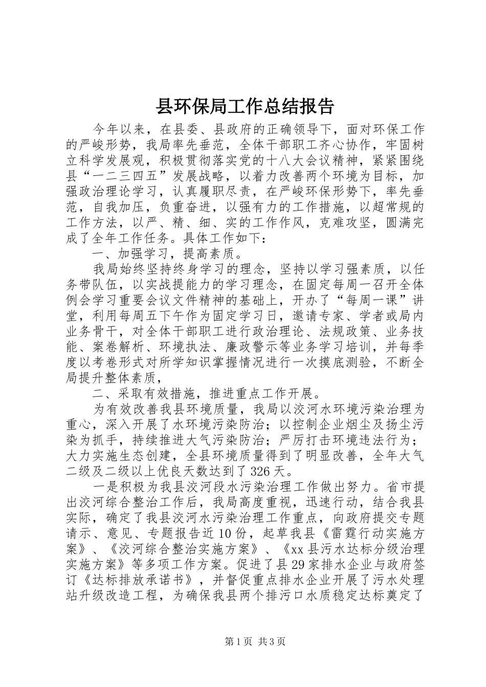 2024年县环保局工作总结报告_第1页