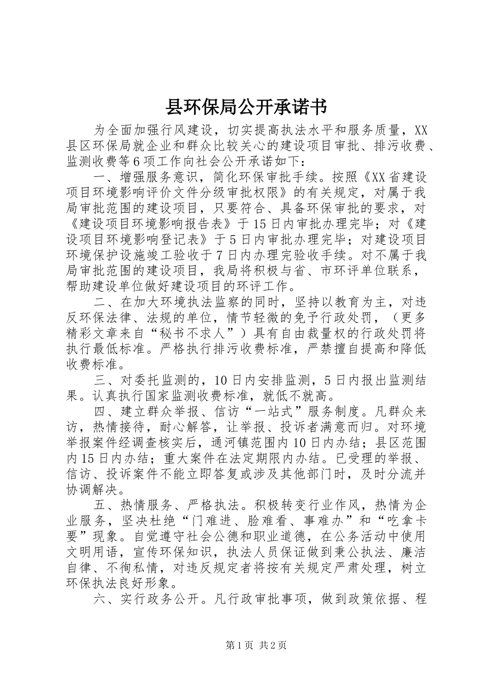 2024年县环保局公开承诺书_第1页