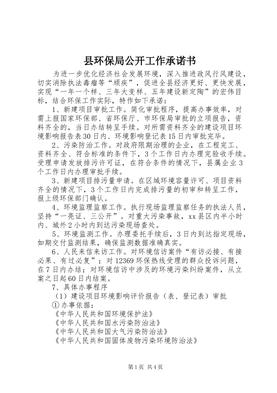 2024年县环保局公开工作承诺书_第1页