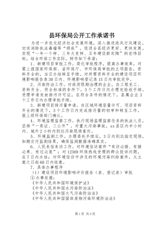 2024年县环保局公开工作承诺书
