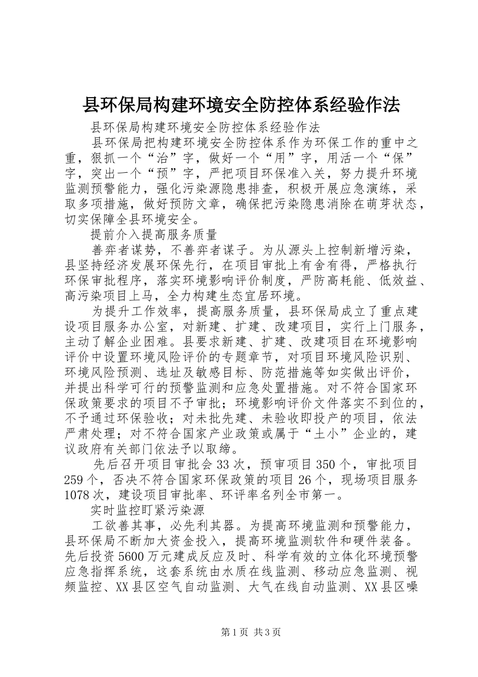 2024年县环保局构建环境安全防控体系经验作法_第1页