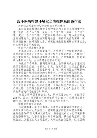 2024年县环保局构建环境安全防控体系经验作法