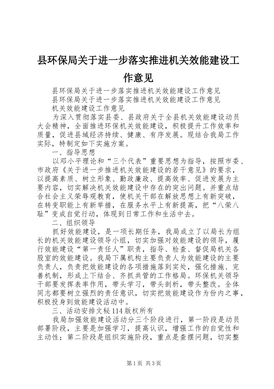 2024年县环保局关于进一步落实推进机关效能建设工作意见_第1页