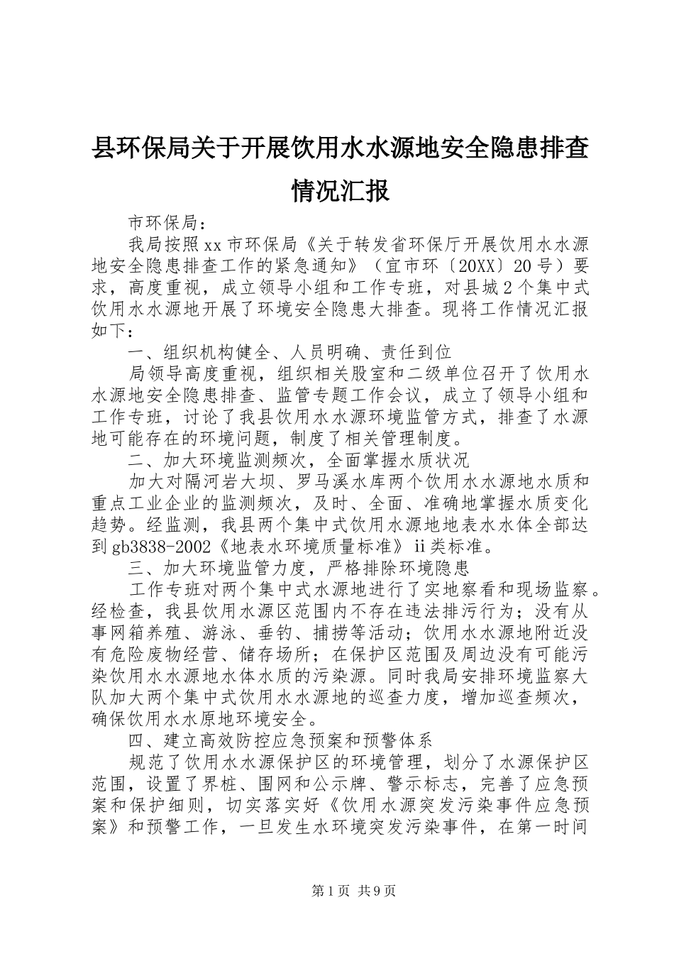 2024年县环保局关于开展饮用水水源地安全隐患排查情况汇报_第1页
